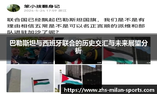 巴勒斯坦与西班牙联合的历史交汇与未来展望分析