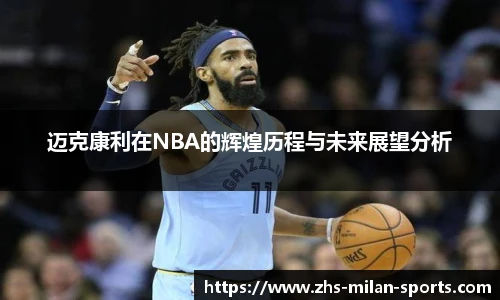 迈克康利在NBA的辉煌历程与未来展望分析