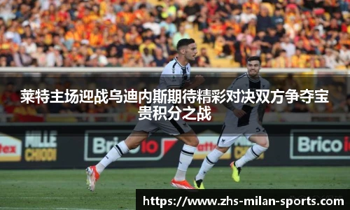 莱特主场迎战乌迪内斯期待精彩对决双方争夺宝贵积分之战