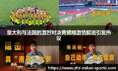 意大利与法国的激烈对决黄健翔激情解说引发热议