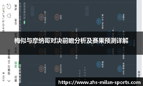 梅似与摩纳哥对决前瞻分析及赛果预测详解