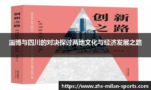 淄博与四川的对决探讨两地文化与经济发展之路