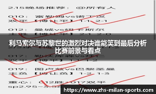 利马索尔与苏黎世的激烈对决谁能笑到最后分析比赛前景与看点