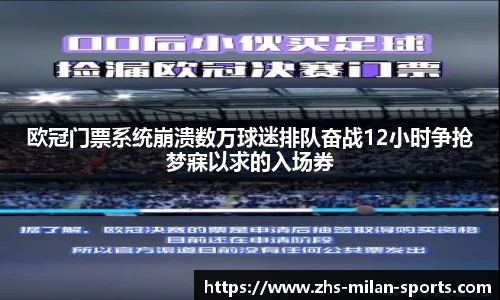 欧冠门票系统崩溃数万球迷排队奋战12小时争抢梦寐以求的入场券