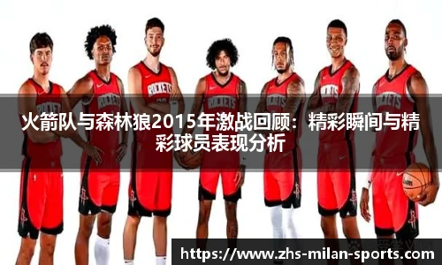 火箭队与森林狼2015年激战回顾：精彩瞬间与精彩球员表现分析